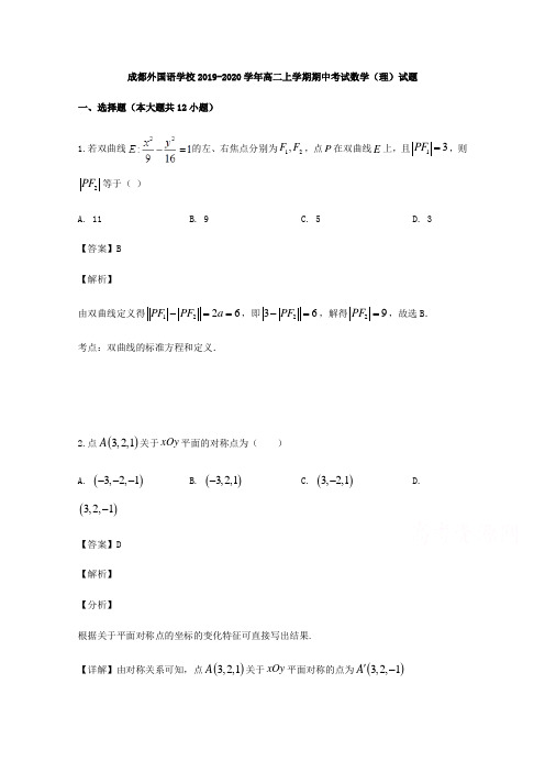 成都外国语学校2019-2020学年高二上学期期中考试数学(理)试题【含解析】