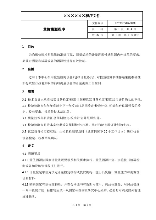 量值溯源程序