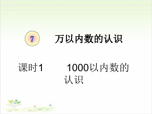 新人教版《1000以内数的认识》课件(完整版)1