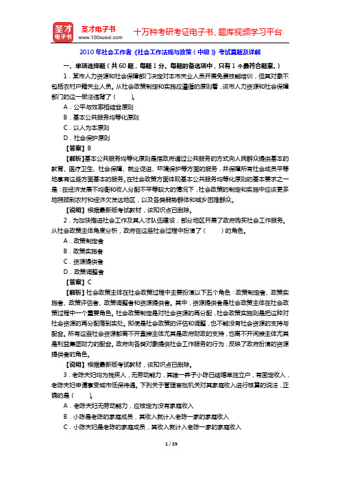 2010年社会工作者《社会工作法规与政策(中级)》考试真题及详解【圣才出品】