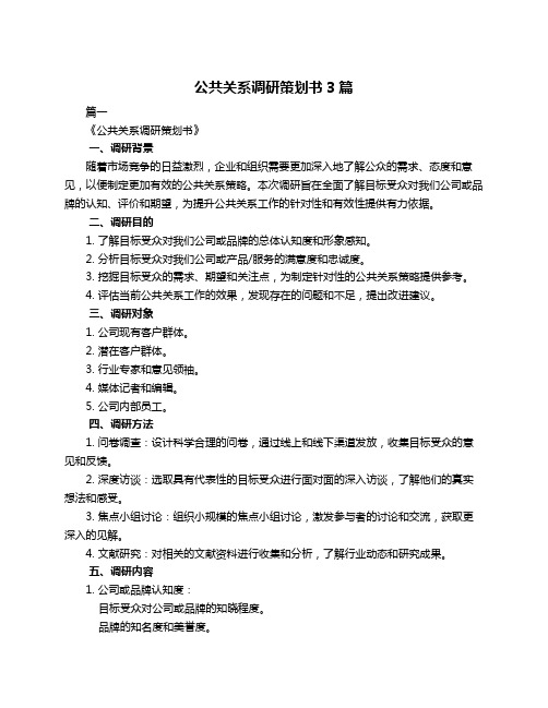 公共关系调研策划书3篇