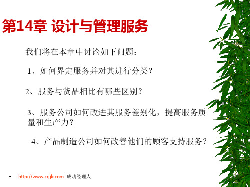 第14章管理服务业和产品支持服务