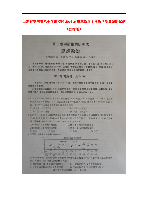 山东省枣庄第八中学南校区高三政治2月教学质量调研试