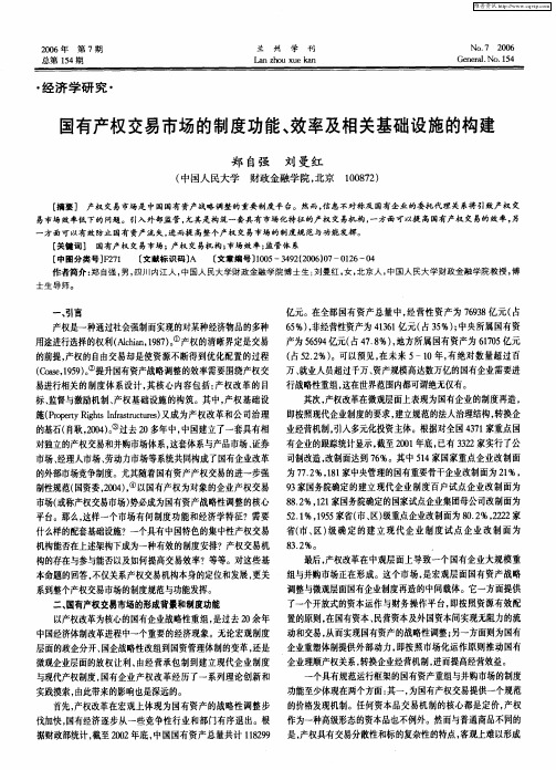 国有产权交易市场的制度功能、效率及相关基础设施的构建