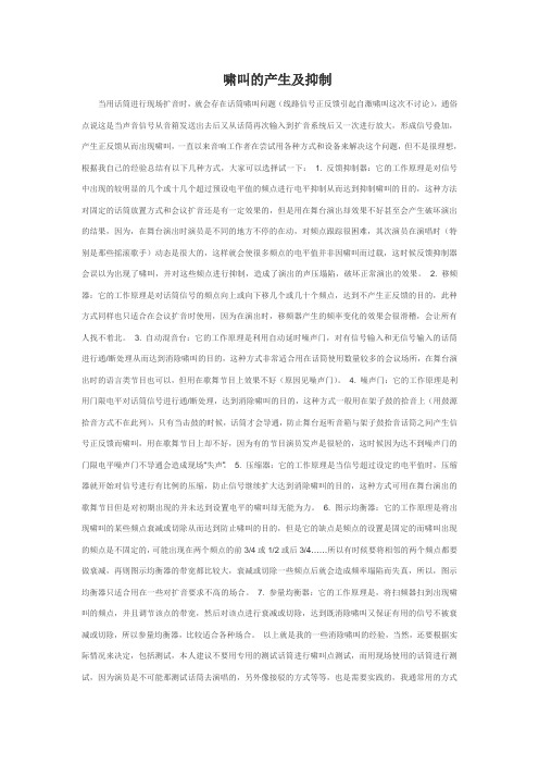 啸叫的产生及抑制