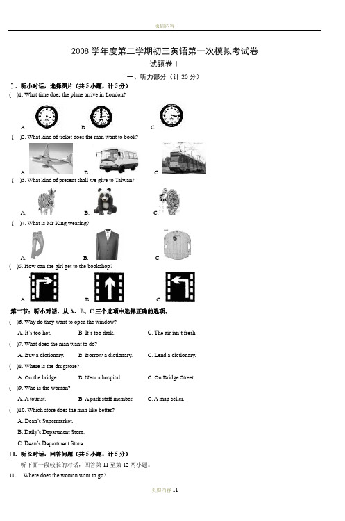 2008学年度第二学期初三英语第一次模拟考试