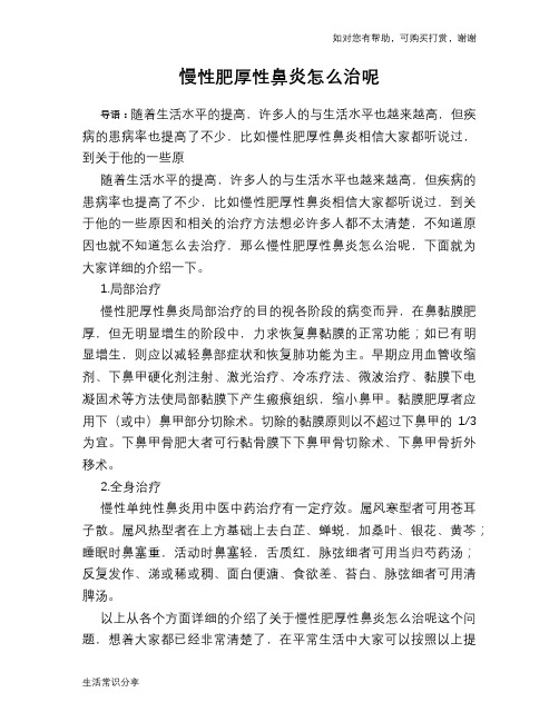 慢性肥厚性鼻炎怎么治呢