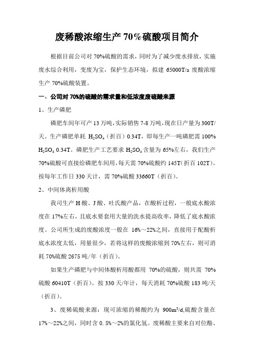 稀废酸浓缩生产70%硫酸