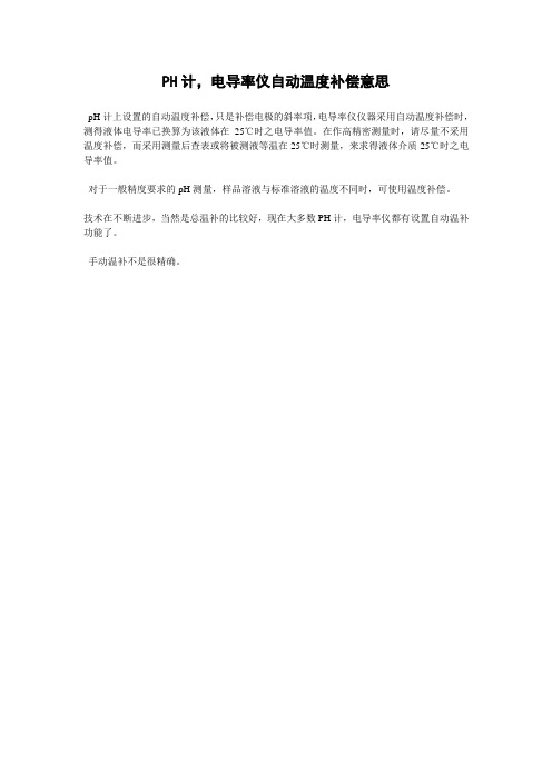 pH计温度补偿原理