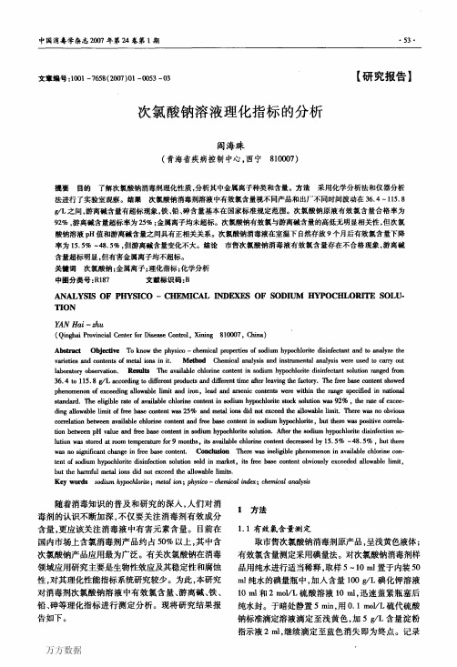 次氯酸钠溶液理化指标的分析