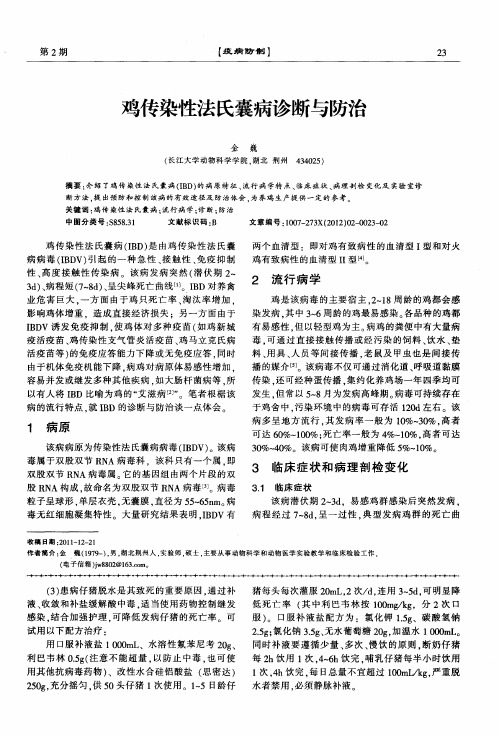 鸡传染性法氏囊病诊断与防治