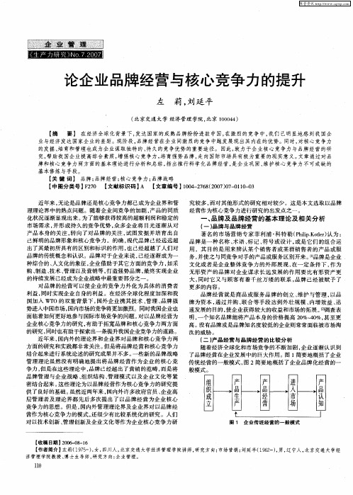 论企业品牌经营与核心竞争力的提升