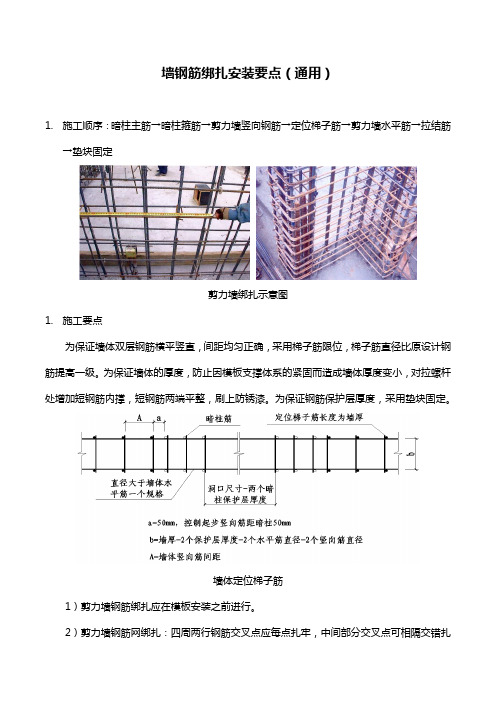 墙钢筋绑扎安装要点(通用)