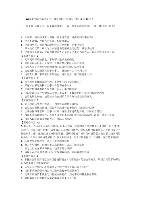 2012年司法考试考前半月最重要的一点每日一练(3月18日)