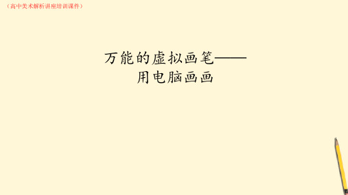 高一美术-万能的虚拟画笔—用电脑画画(教学讲解课件)