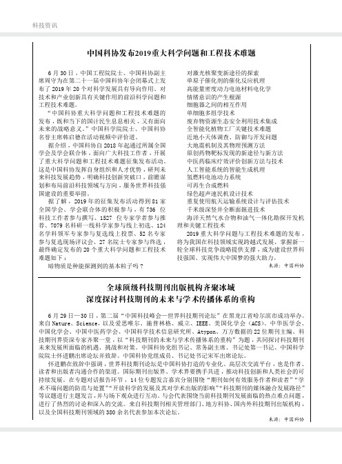 中国科协发布2019重大科学问题和工程技术难题