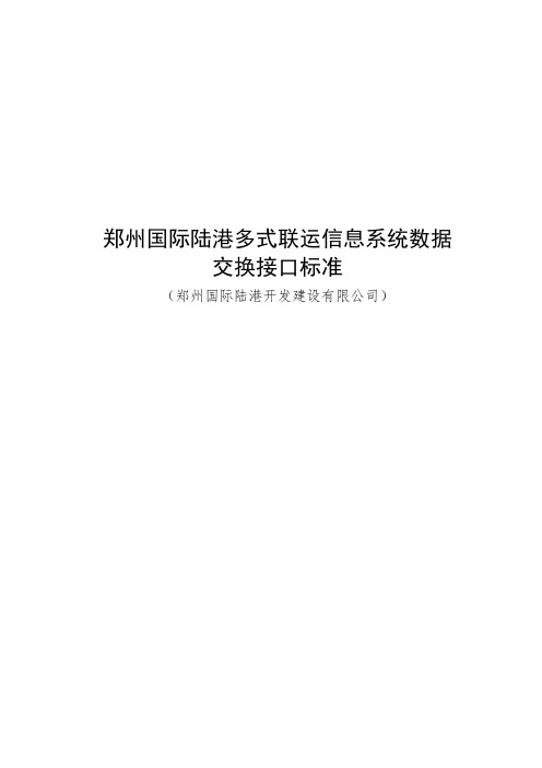 Q_410104 zzgjlg 003-2019郑州国际陆港多式联运信息系统数据交换接口标准