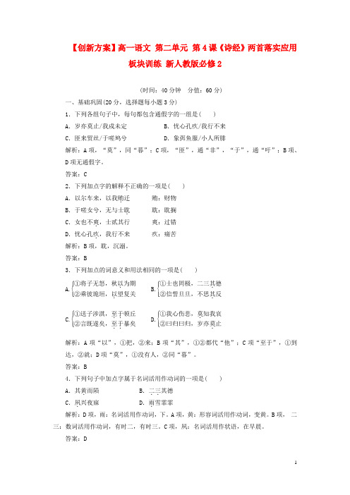 高中语文 第二单元 第4课《诗经》两首落实应用板块训