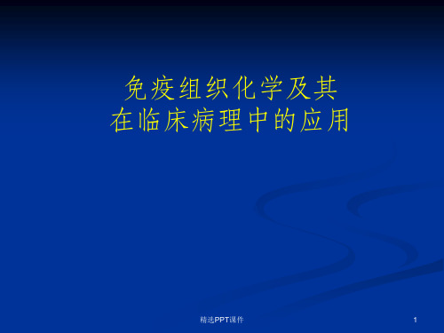 免疫组织化学及其在病理诊断中的应用ppt课件