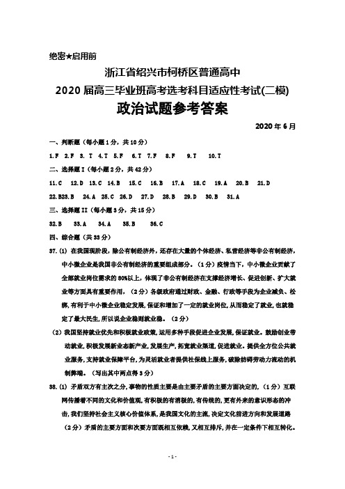 2020年6月浙江省绍兴市柯桥区普通高中2020届高三高考适应性考试(二模)政治答案