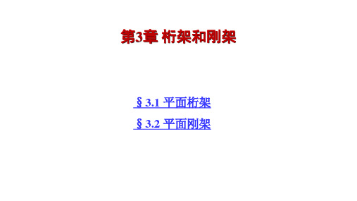 有限元方法与MATLAB程序设计 第3章 桁架和刚架