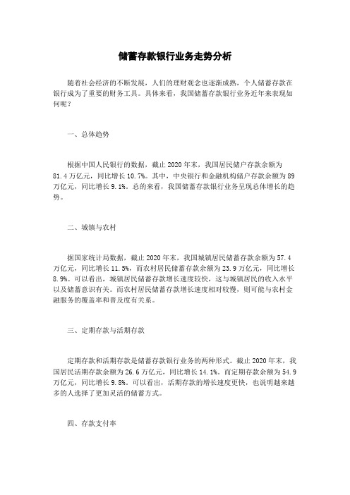 储蓄存款银行业务走势分析