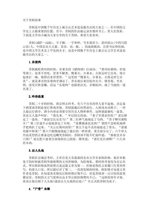 苏轼的故事