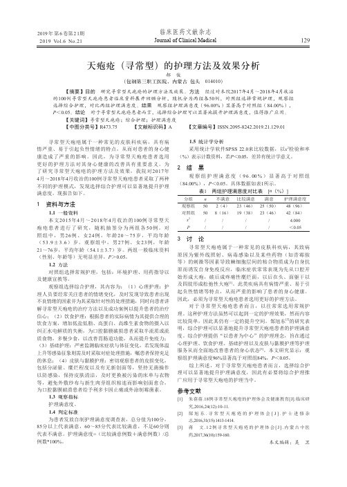 天疱疮(寻常型)的护理方法及效果分析