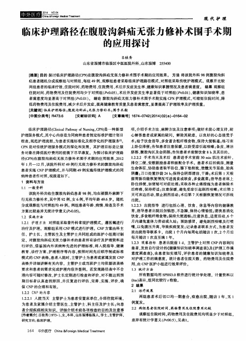 临床护理路径在腹股沟斜疝无张力修补术围手术期的应用探讨