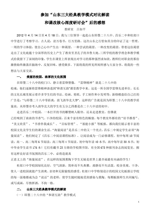 学习山东三大经典教学模式有感