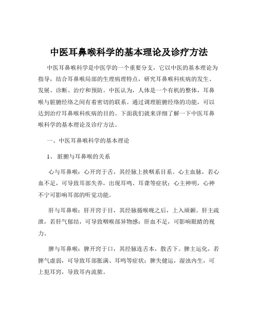 中医耳鼻喉科学的基本理论及诊疗方法