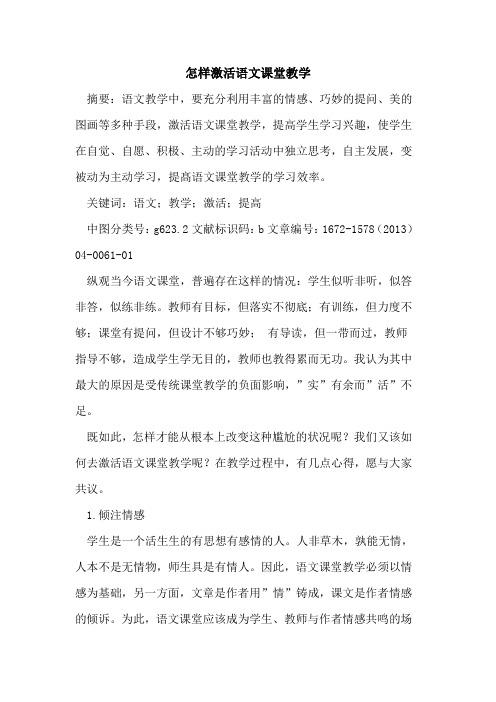 怎样激活语文课堂教学
