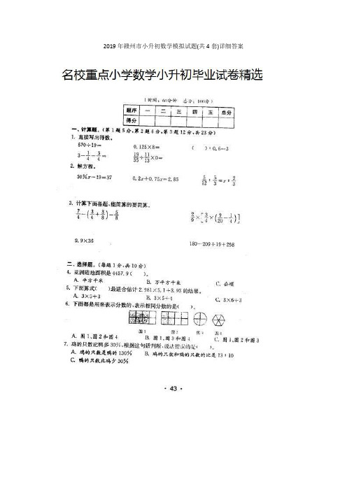 2019年赣州市小升初数学模拟试题(共4套)详细答案