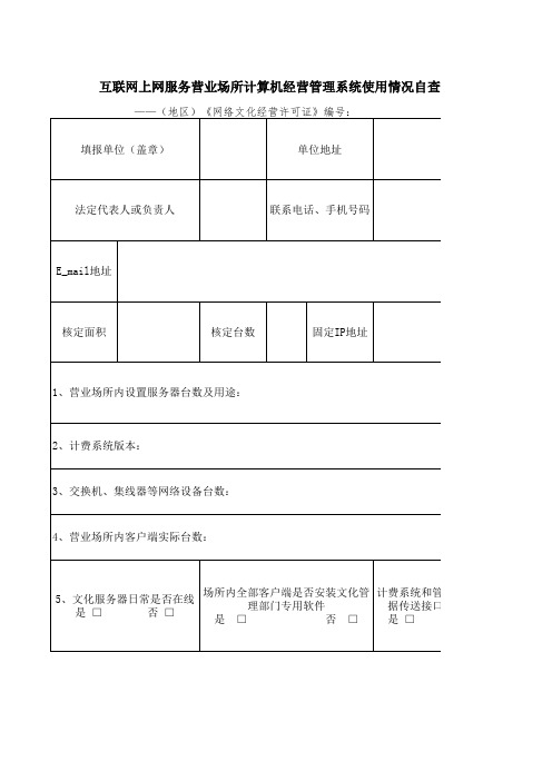 互联网上网服务营业场所计算机经营管理系统使用情况自查表