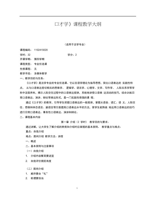 口才学教学大纲