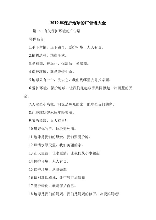 2019年保护地球的广告语大全.doc