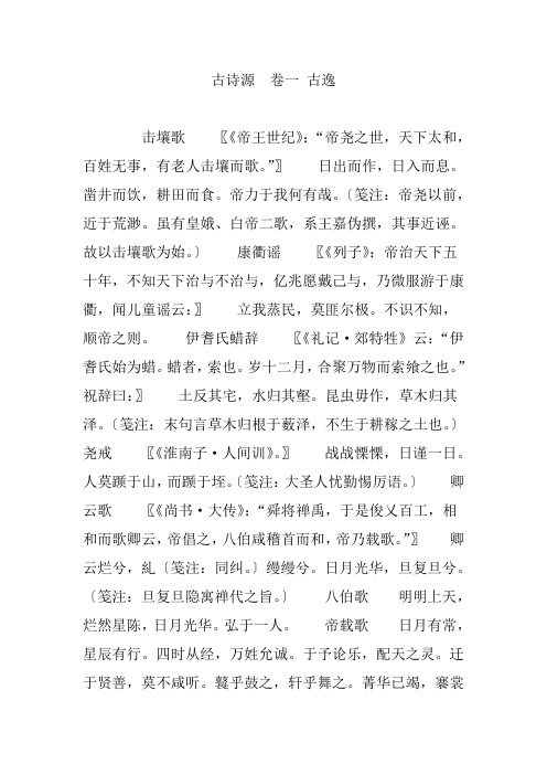 古诗源 卷一 古逸