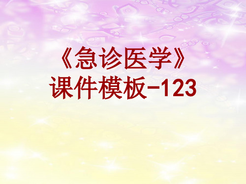 急诊医学课件模板-123(共136)