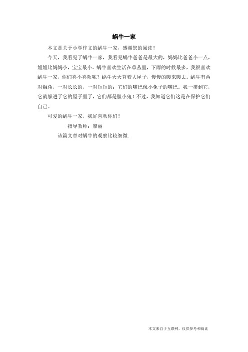 蜗牛一家_小学作文