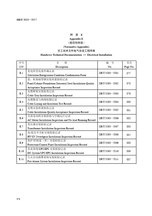 附录E  SH／T 3503-2017  (交工技术文件电气安装工程用表英文版)