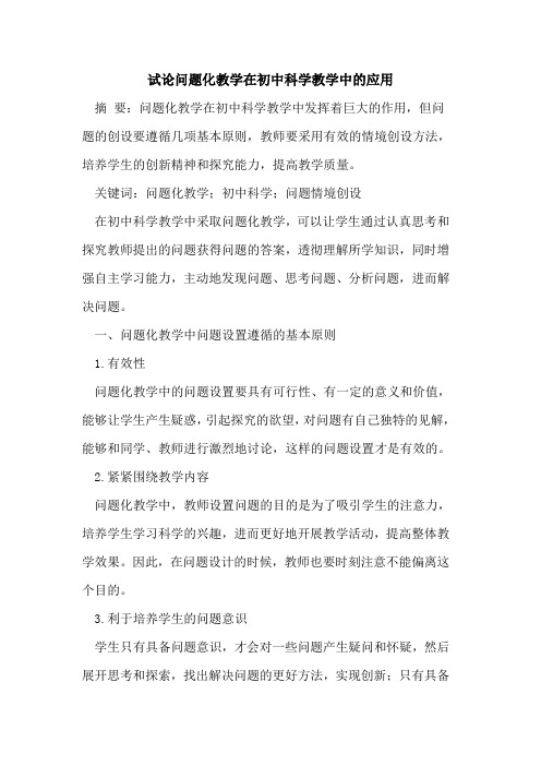 问题化教学在初中科学教学中的应用