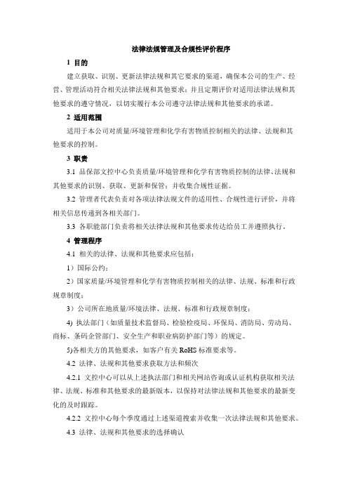 04法律法规管理及合规性评价程序