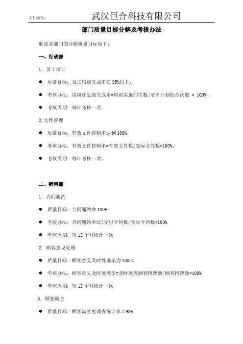 2016各部门质量目标分解及考核办法