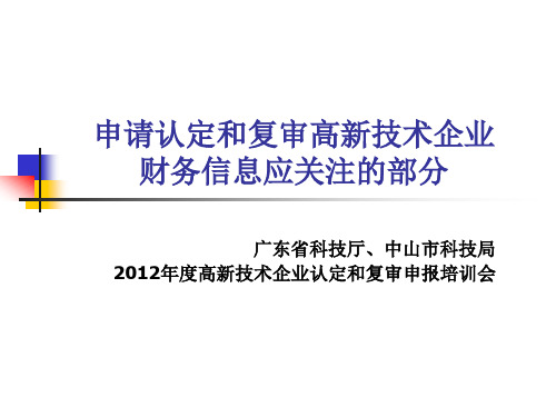 高新技术企业认定及复审财务部分应关注的要点