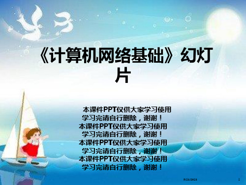 《计算机网络基础》幻灯片