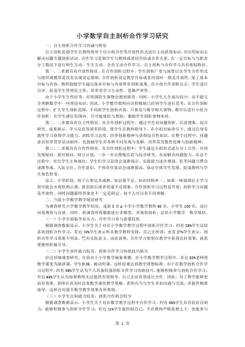 小学数学自主探究合作学习研究word精品文档4页