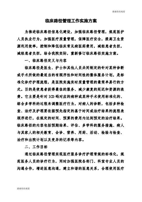 临床路径管理工作实施方案 .doc