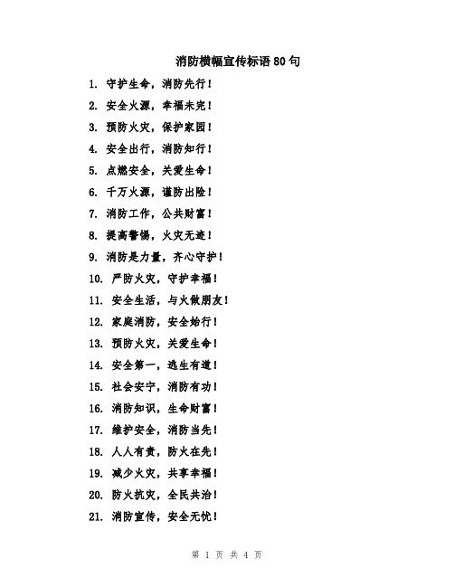 消防横幅宣传标语80句