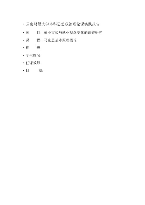 云南财经大学本科思想政治理论课实践报告
