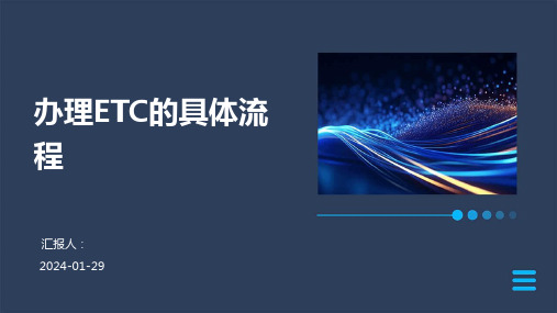 办理ETC的具体流程